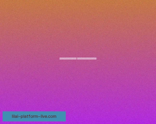 世界杯足球竞猜入口全面解析 最新赛况预测与投注攻略尽在此处