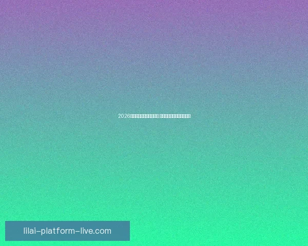 2026世界杯买球攻略全面解析 提前布局投注策略助你获利