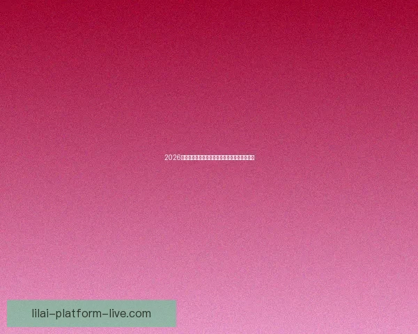 2026世界杯举办国家揭晓赛事亮点与主办城市全解析