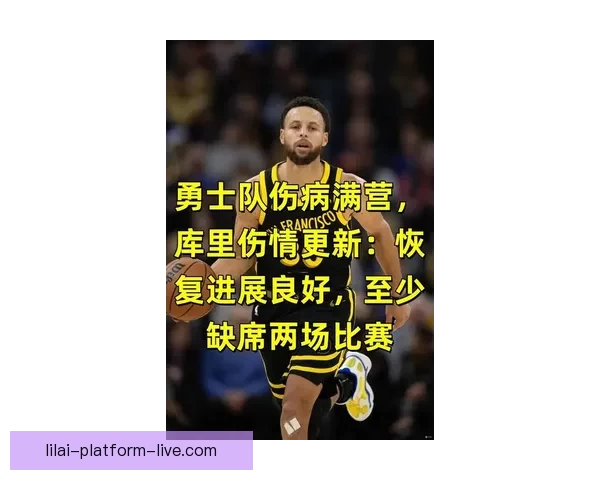 伤病缠身且无缘附加赛 名记：勇士赛季已定库里应考虑休战